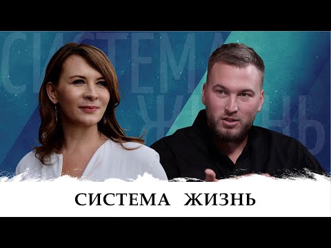 Система - Жизнь. Беседа Евгении Павловской и Равиля Ильясова