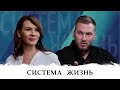 Система - Жизнь. Беседа Евгении Павловской и Равиля Ильясова