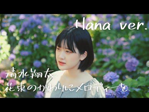 【MV】花束のかわりにメロディーを - 清水翔太 (Hana ver.)