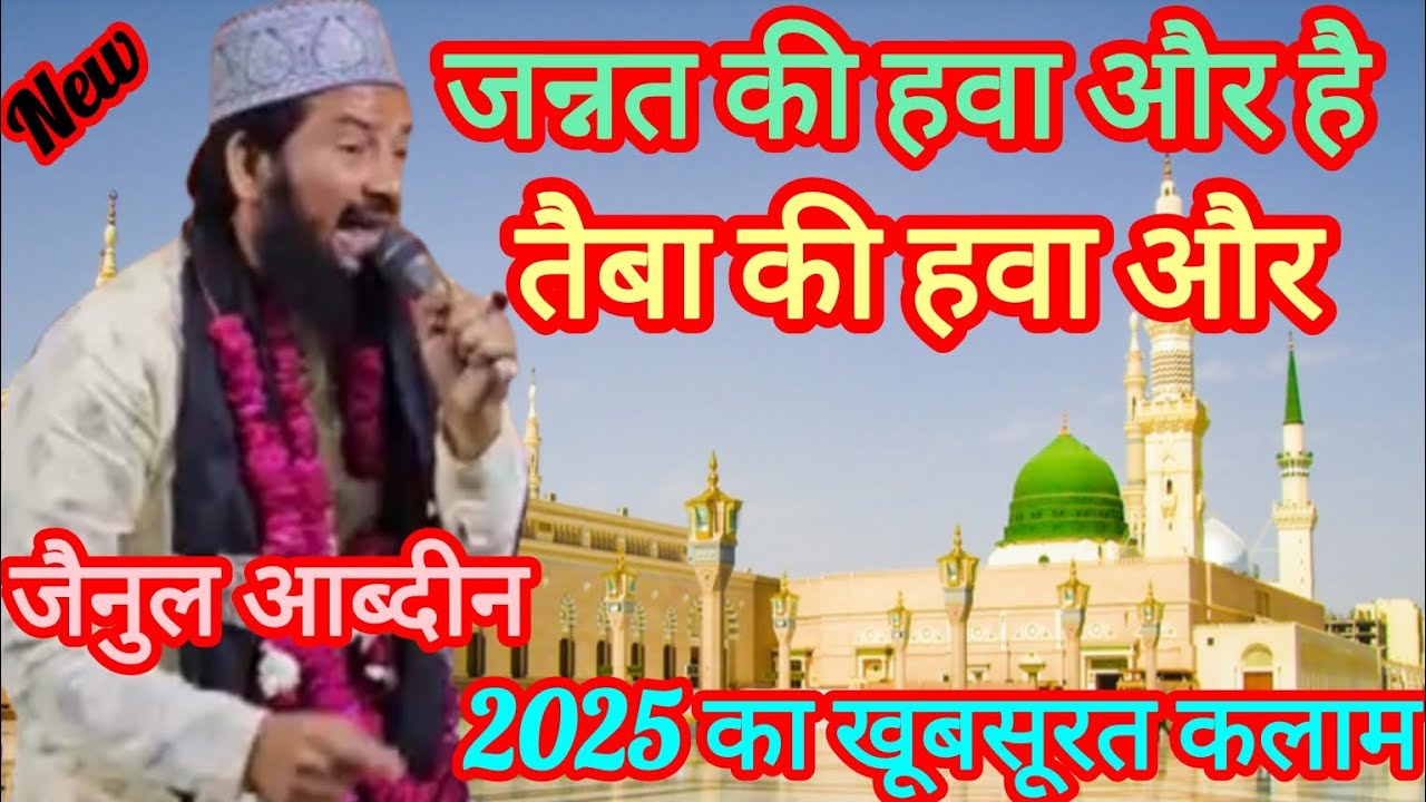 Zainul Aabdeen Kanpur || Jannat Ki hawa aur hai Taiba Ki hawa aur || Preetam sha baba || Jais Amethi