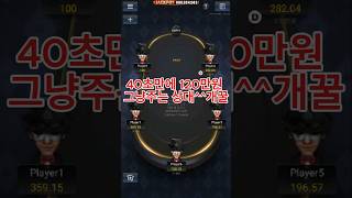 홀덤 포커브로스 40초만에 120만원 그냥 주는 빌런 천사인가? 땡큐 브로 이지포커브로