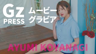 【グラビア】メイキング映像5　小柳歩さん