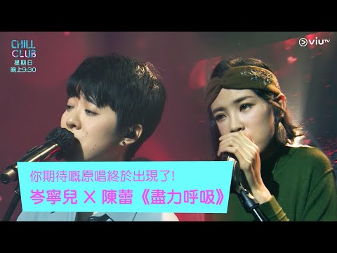 《CHILL CLUB》你期待嘅原唱終於出現了！ 岑寧兒 X 陳蕾《盡力呼吸》