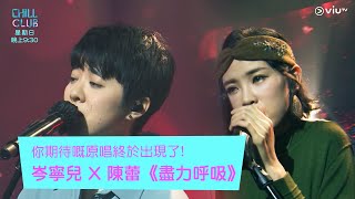 Chill Club你期待嘅原唱終於出現了 岑寧兒 X 陳蕾盡力呼吸