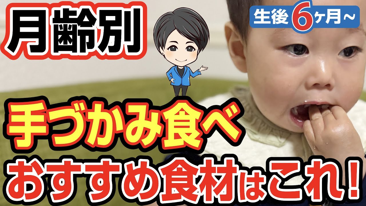手づかみ食べ移行期、おすすめ食材や食べさせ方は？