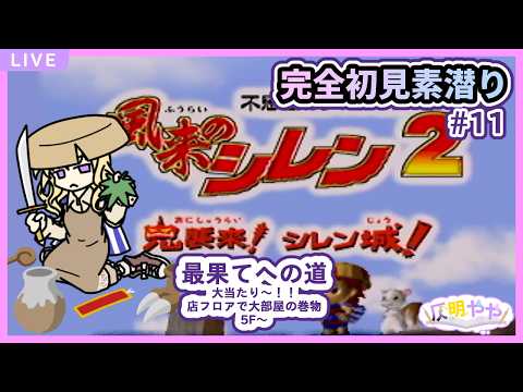 【風来のシレン2】完全初見プレイ #11【個人Vtuber】の配信サムネイル