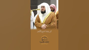 تلاوة هادئة تريح القلب والنفس ~ الشيخ بندر بليلة