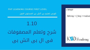 1.10 PHP Array Tutorial   شرح وتعلم المصفوفات فى ال بى اتش بى [PHP Tutorial]