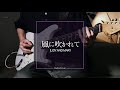 JUDY AND MARY『風に吹かれて』GuitarCover