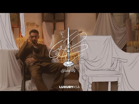     صمد صدق ولا بشتاق حصريا 2024