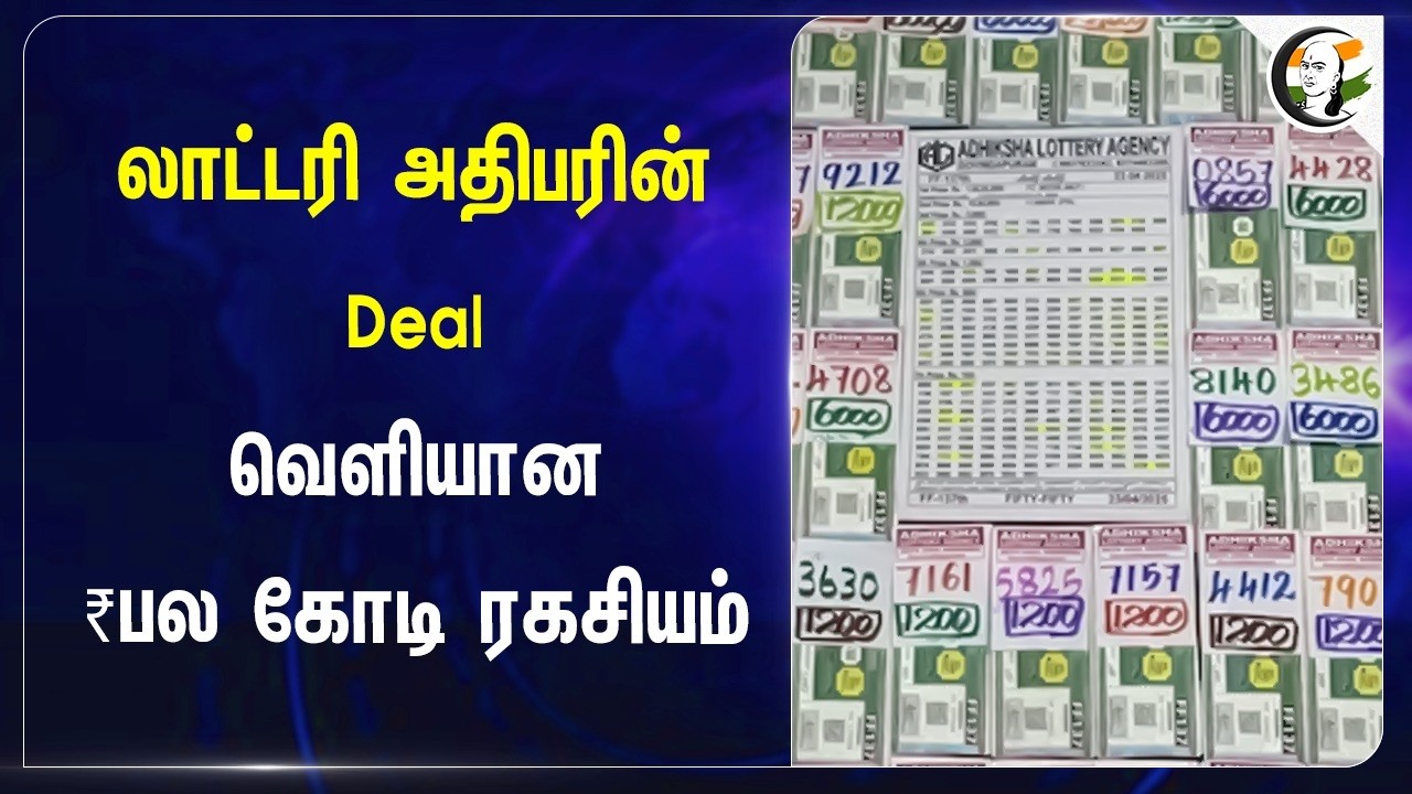 ⁣லாட்டரி அதிபரின் Deal வெளியான ₹ பல கோடி ரகசியம் | ADMK | DMK | BJP