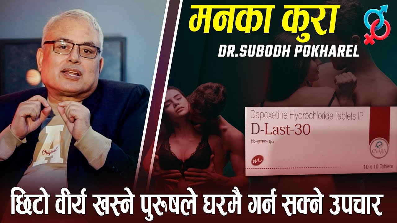 छिटो वीर्य खस्ने पुरूषले घरमै  गर्न सक्ने उपचार | Man Ka Kura | Dr.Subodh Pokharel