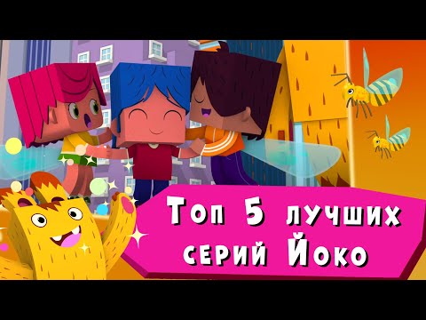 Йоко | Топ 5 Лучших Серий Йоко | Мультфильмы Для Детей