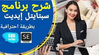 شرح برنامج سبتايتل إيديت Subtitle Edit باحترافية/ Subtitle Edit Tutorial screenshot 5