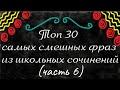 Топ 30 самых смешных фраз из школьных сочинений. (часть 6)