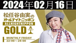 松任谷由実のオールナイトニッポン　ノベルティ　紙せっけん 松任谷由実のオールナイトニッポンGOLD 2024 年02月16日 - YouTube