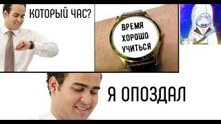 Школьные мемы. -Который час? -Время хорошо учиться. -Я опоздал.