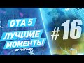 Смешные Моменты twitch GTA RolePlay RP #16