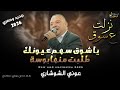عوني الشوشاري يا شوق سهم عيونك طلبت منها بوسة نزلت على السوق وتهز الخصر 2026