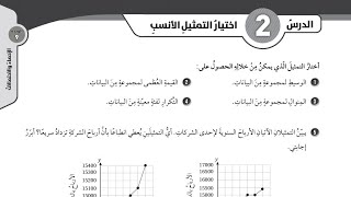 ( 72 ) حل اسئلة الدرس الثاني : اختيار التمثيل الانسب ( كتاب التمارين )