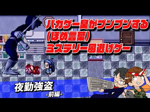夜勤強盗 細かい所がいちいち面白いミステリー風フリーゲームｗw Youtube