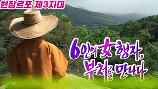 현장르포 제3지대 /  6인의 女행자 부처를만나다 [세상실험] KBS 1999.02.25 방송