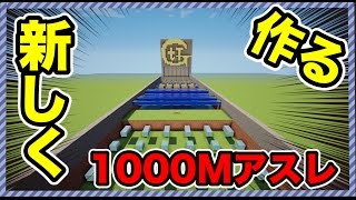 マインクラフト 新しく1000mアスレチックを作る 100m目 Youtube