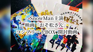 【ジャニおた】SnowMan主演映画『おそ松さん』コンプリートBOX【開封動画（特典も）】