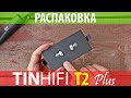TINHIFI T2 PLUS | Распаковка наушников