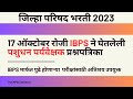 ZP Pashudhan Paryavekshak Question Paper 2023 | ZP Paper Analysis 2023