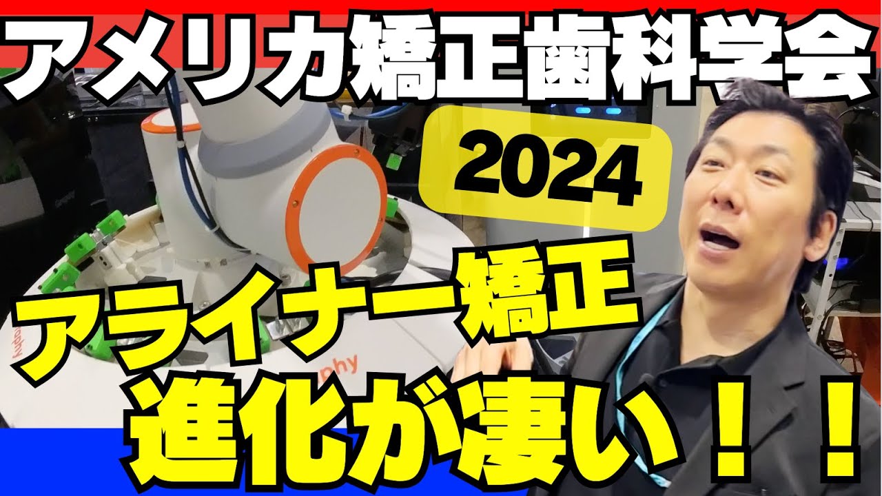 アメリカ矯正歯科学会2024の最新アライナー矯正を探してみたら数が