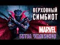 Marvel: Битва Чемпионов - Верховный Симбиот (ios) #104