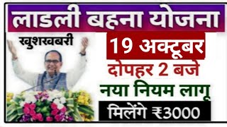 लाड़ली बहना योजना 6 किस्त 3:00 बजे से ladlibahanayojana mpnews shivrajsinghchouhan modi aajtak