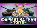 🔥 ЛУЧШИЕ ПРЕМ ТАНКИ WOT 🔥 ТОП 5 ПРЕМ ТАНКОВ - ОНИ ФАРМЯТ ЗА ТЕБЯ 🔥 World of Tanks