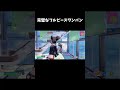 プロ相手に決める上手すぎるピースワンパン【フォートナイト/FORTNITE】