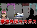 【逆転裁判】外伝ラスボスたちが最強の座をかけて戦うそうです【ゆっくり解説】