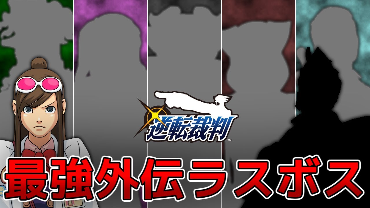 【逆転裁判】外伝ラスボスたちが最強の座をかけて戦うそうです【ゆっくり解説】