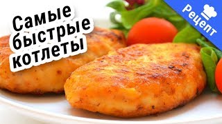 Быстрые,куриные-котлеты (Рецепт) Быстрые,куриные-котлеты (Рецепт)