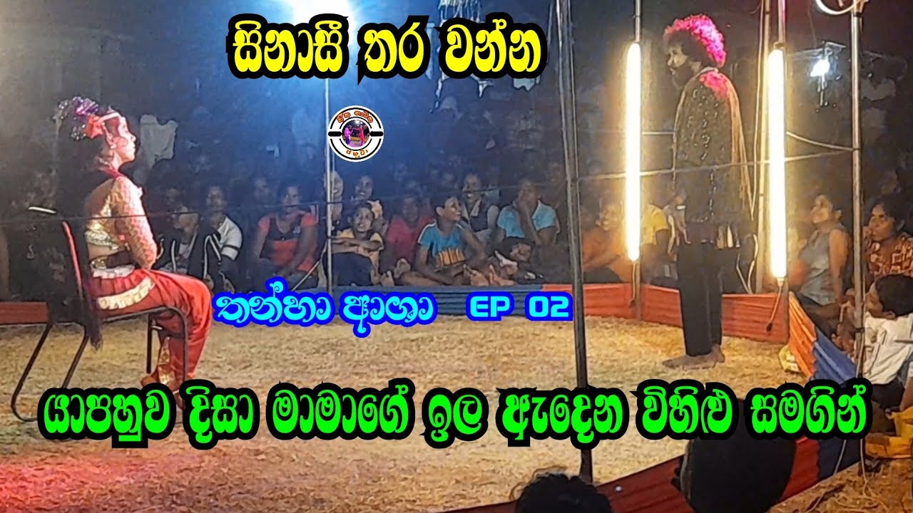 සිනාසී තර වන්න | යාපහුව දිසා මාමාගේ ඉල ඇදෙන විහිළු | තන්හා ආශා EP 02 | Jahuta comedy | yapahuwa disa
