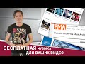 Бесплатная музыка для ваших видео и фильмов