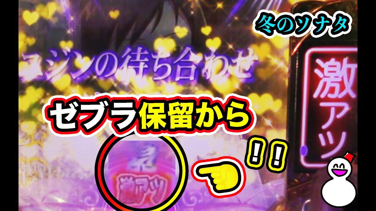 ゼブラ保留の前に激アツの文字が！冬ソナ Final 実機【パチンコ 冬の
