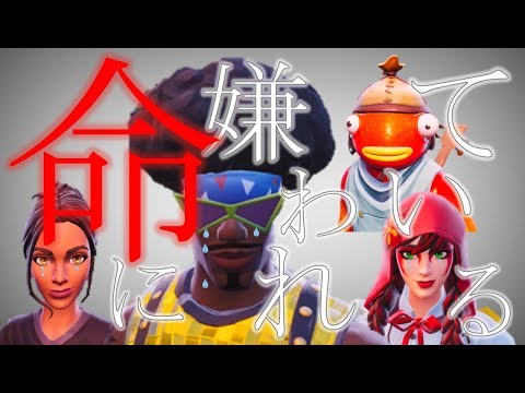 命に嫌われている。 フォートナイト【MAD】まふまふ／カンザキイオリ
