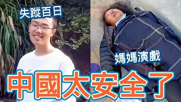 中國很安全！胡鑫宇故意失蹤，校長威脅媽媽，全校配合演戲；愛國大V脫口說出，中國沒能力拿下台灣 - 天天要聞