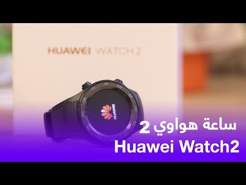 استعراض ساعة هواوي 2 - Huawei Watch 2