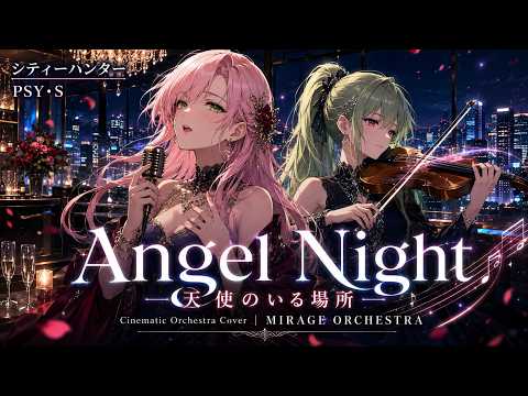 シティーハンター2 OP】Angel Night ～天使のいる場所～ / PSY・S