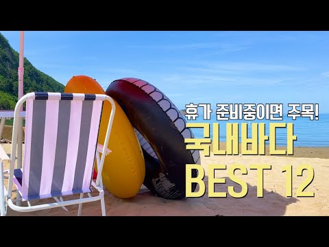   8월 휴가 준비중이면 주목 동해 서해 남해 바다 추천 BEST 12