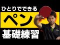 【卓球 ペン フォア・バック・裏面・ショート】かんたんひとり基礎練習
