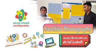 ശാസ്ത്രോത്സവകാഴ്ചകൾ | School Sasthrolsavam 2022 | Epi - 03| Part 06 (Satellite Photography)