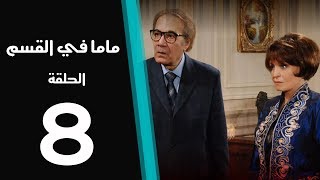 ماما في القسم الحلقة | 8 | Mama Fi Alqaism series