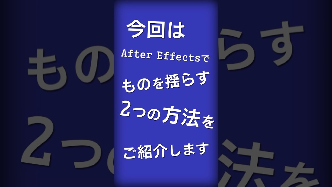 ものを揺らす2つの方法 #aftereffects #アフターエフェクト #adobeaftereffects - YouTube